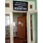 Психиатрическая больница - фото