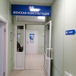 Женская консультация №3 ГБ №1 им Пирогова - фото