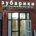 Зубарики - фото