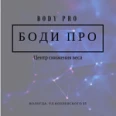 БОДИ ПРО - Вологда