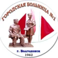 Больница №1 - Волгодонск
