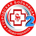 Больница №2 - Новочеркасск