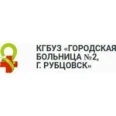 Больница №2 - Рубцовск