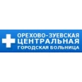 Филиал №3 Третья больница Орехово-Зуевская ЦГБ - Москва