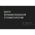 Центр функциональной стоматологии доктора Брагаревой - Ростов-на-Дону