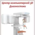 Центр 3D диагностики - Мурманск