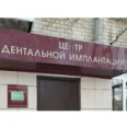 Центр дентальной имплантации - Комсомольск-на-Амуре