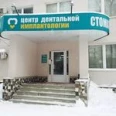 «Центр дентальной имплантологии» в Ивантеевке - Москва