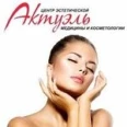 Центр эстетической медицины Актуэль - Южно-Сахалинск