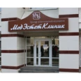 Центр эстетической медицины МедЭстетКлиник - Саранск