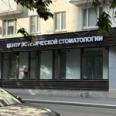 Центр эстетической стоматологии - Москва