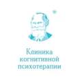 «Клиника когнитивной психотерапии» - Санкт-Петербург