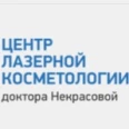 «Центр лазерной косметологии доктора Некрасовой» - Томск