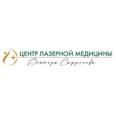 Центр лазерной медицины доктора Сафронова - Саратов