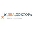 Центр неврологии «Два доктора» - Ставрополь