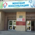 Центр охраны здоровья семьи и репродукции Женская консультация Родильный дом КБ №5 - Волгоград