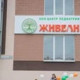 Центр педиатрии «Живели» - Курск