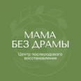 Центр послеродового восстановления «Мама без драмы» - Уфа
