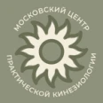 Центр практической кинезиологии - Москва