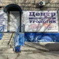 Центр профессиональной урологии - Бийск