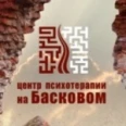 Центр психотерапии на Басковом - Санкт-Петербург
