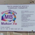 ​Центр развития мозга и коррекции поведения «MaxiBrain» - Барнаул
