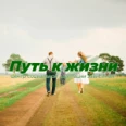 Центр реабилитации «Путь к Жизни» на Декабрьских Событий - Иркутск