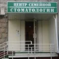 «Центр Семейной Стоматологии» на Красногвардейской - Москва