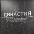 Центр семейной стоматологии “Династия+” - Москва
