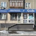 Центр современной семейной стоматологии «Колибри» - Курган
