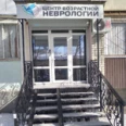 Центр возрастной неврологии - Саратов