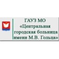 Центральная городская больница им. М.В. Гольца - Москва