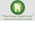 Стоматология «Частная практика» - Новосибирск
