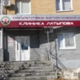 Клиника Латыпова - Казань