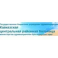 ЦРБ Кавказского района - Кропоткин