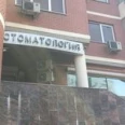Стоматология «Даним» - Москва