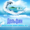 Дельфин - Омск