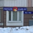 Дельфин Дент - Москва