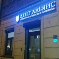 Стоматология «Дент альянс» - Санкт-Петербург