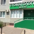 Стоматология «Дент-ИС» - Ульяновск