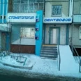 Стоматология «Дентадайв» - Челябинск