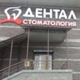 Стоматология «Дентал» на Королева - Санкт-Петербург
