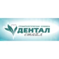 Стоматологическая клиника «Дентал Стайл» - Саратов