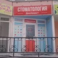 ДентАлекс+ - Новосибирск