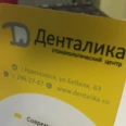 Стоматология «Денталика» - Красноярск