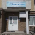 Стоматологическая клиника «Дэнталика» - Уфа