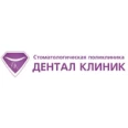 Стоматологическая клиника «Дентал Клиник» - Саратов
