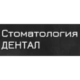 Стоматологическая клиника «Дентал» - Новороссийск