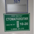 Стоматология Дентар - Санкт-Петербург