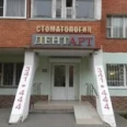 Стоматология «ДентАрт» на Крупской - Рязань
